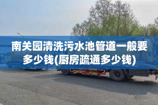 南关园清洗污水池管道一般要多少钱(厨房疏通多少钱)