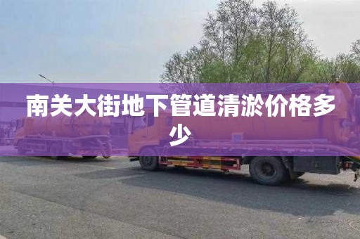 南关大街地下管道清淤价格多少