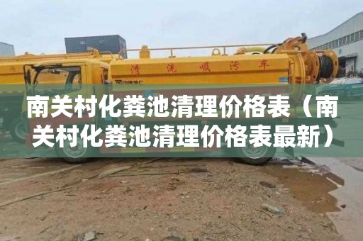 南关村化粪池清理价格表（南关村化粪池清理价格表最新）