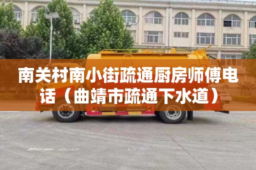 南关村南小街疏通厨房师傅电话（曲靖市疏通下水道）