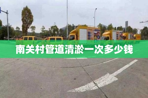 南关村管道清淤一次多少钱