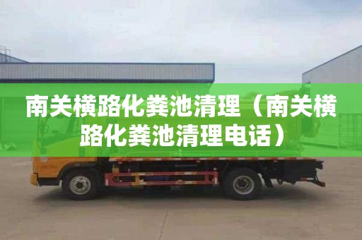 南关横路化粪池清理（南关横路化粪池清理电话）