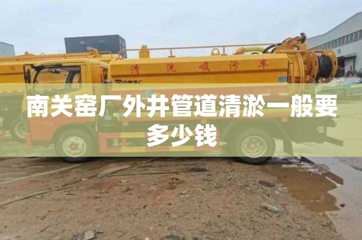 南关窑厂外井管道清淤一般要多少钱