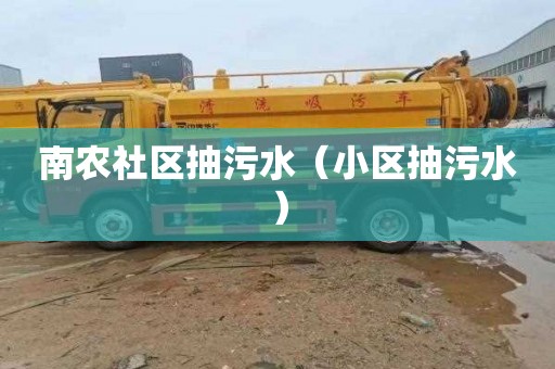 南农社区抽污水（小区抽污水）