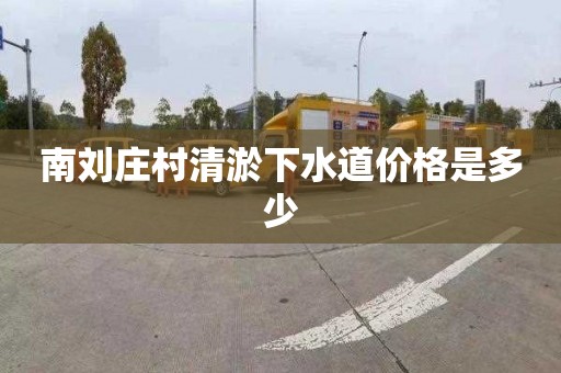 南刘庄村清淤下水道价格是多少