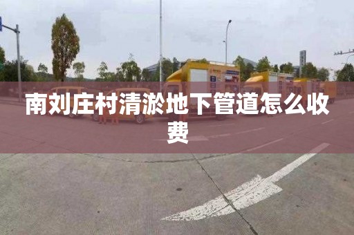 南刘庄村清淤地下管道怎么收费