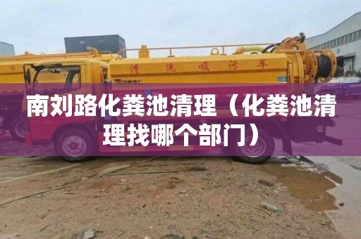 南刘路化粪池清理（化粪池清理找哪个部门）