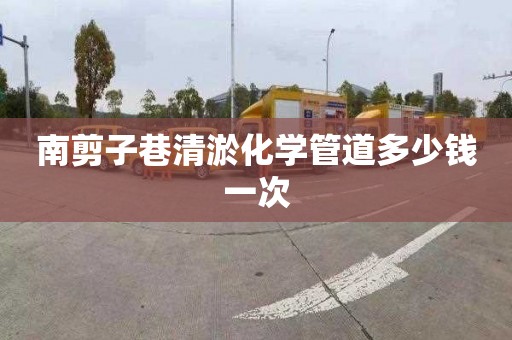 南剪子巷清淤化学管道多少钱一次