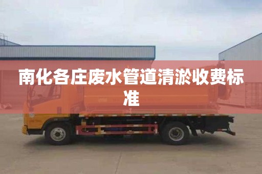 南化各庄废水管道清淤收费标准