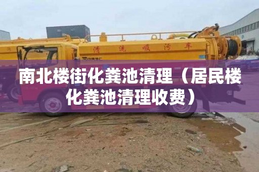 南北楼街化粪池清理（居民楼化粪池清理收费）