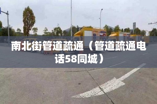 南北街管道疏通（管道疏通电话58同城）