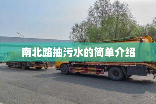 南北路抽污水的简单介绍