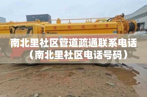 南北里社区管道疏通联系电话（南北里社区电话号码）
