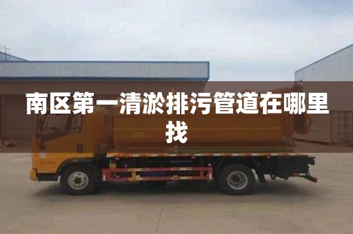 南区第一清淤排污管道在哪里找