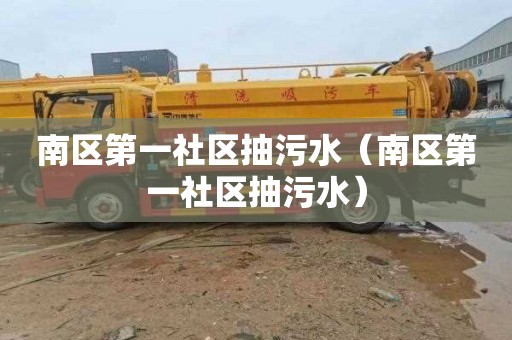 南区第一社区抽污水（南区第一社区抽污水）