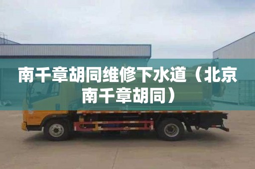 南千章胡同维修下水道（北京南千章胡同）
