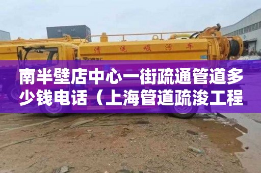 南半壁店中心一街疏通管道多少钱电话（上海管道疏浚工程）
