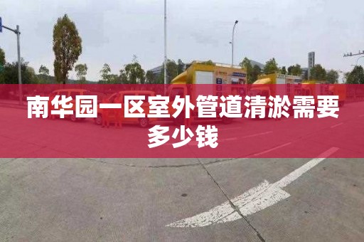 南华园一区室外管道清淤需要多少钱