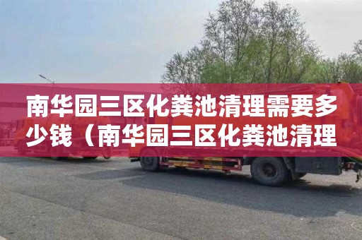 南华园三区化粪池清理需要多少钱（南华园三区化粪池清理需要多少钱一平方）