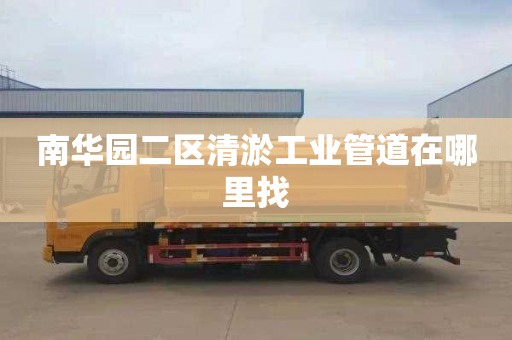 南华园二区清淤工业管道在哪里找