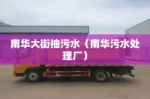 南华大街抽污水（南华污水处理厂）