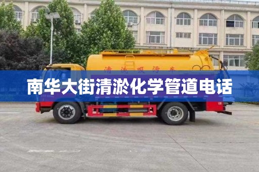 南华大街清淤化学管道电话