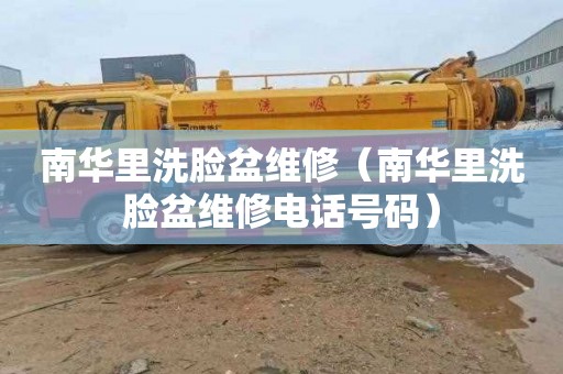 南华里洗脸盆维修（南华里洗脸盆维修电话号码）