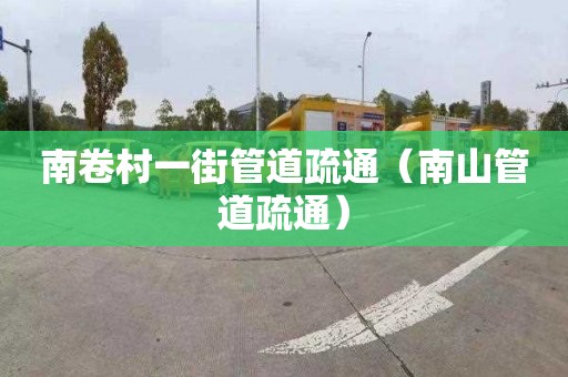 南卷村一街管道疏通（南山管道疏通）