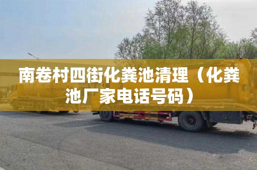 南卷村四街化粪池清理（化粪池厂家电话号码）