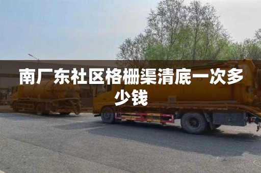 南厂东社区格栅渠清底一次多少钱