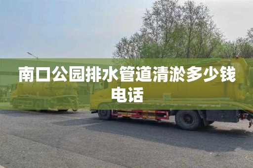 南口公园排水管道清淤多少钱电话