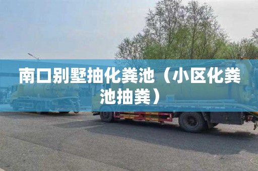 南口别墅抽化粪池（小区化粪池抽粪）