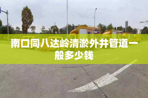 南口同八达岭清淤外井管道一般多少钱