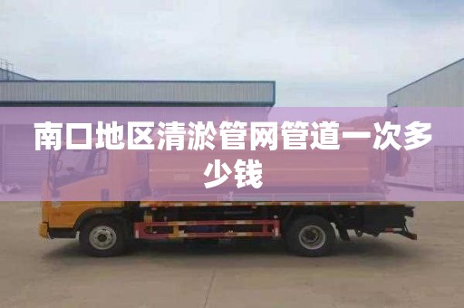 南口地区清淤管网管道一次多少钱