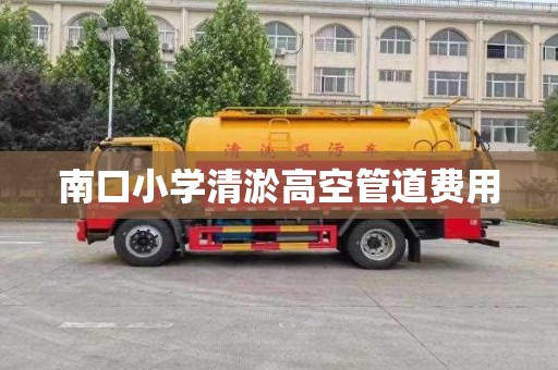 南口小学清淤高空管道费用