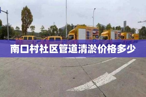 南口村社区管道清淤价格多少