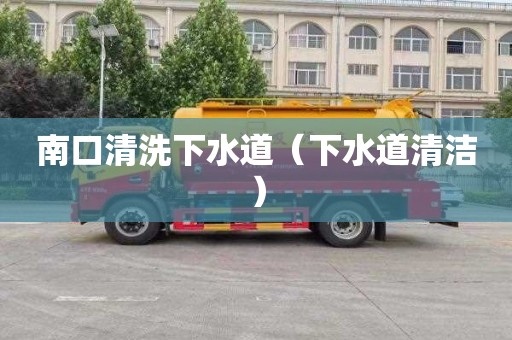 南口清洗下水道（下水道清洁）