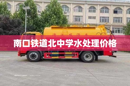 南口铁道北中学水处理价格