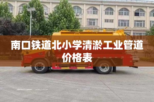 南口铁道北小学清淤工业管道价格表