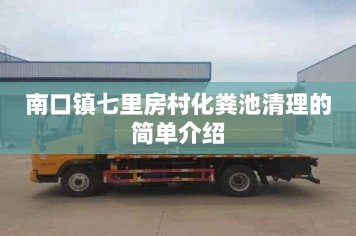 南口镇七里房村化粪池清理的简单介绍