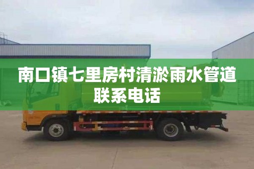 南口镇七里房村清淤雨水管道联系电话