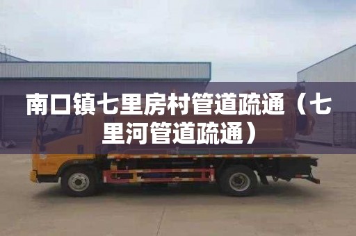南口镇七里房村管道疏通（七里河管道疏通）