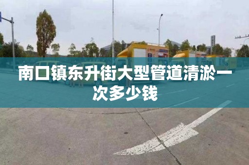 南口镇东升街大型管道清淤一次多少钱