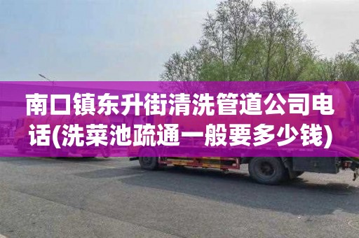 南口镇东升街清洗管道公司电话(洗菜池疏通一般要多少钱)