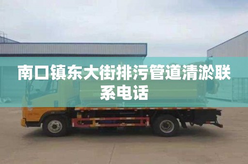 南口镇东大街排污管道清淤联系电话