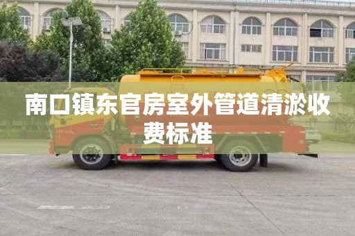 南口镇东官房室外管道清淤收费标准