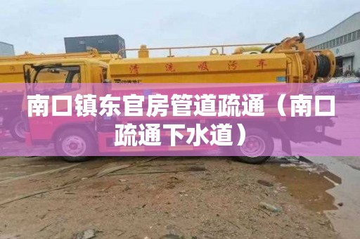 南口镇东官房管道疏通（南口疏通下水道）
