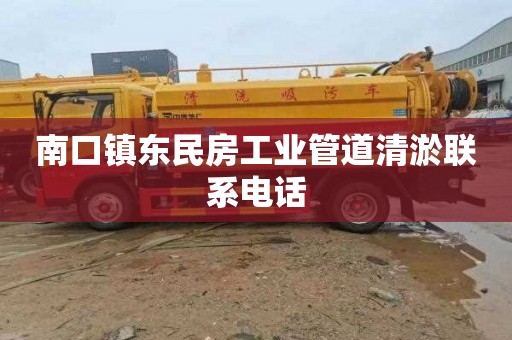 南口镇东民房工业管道清淤联系电话