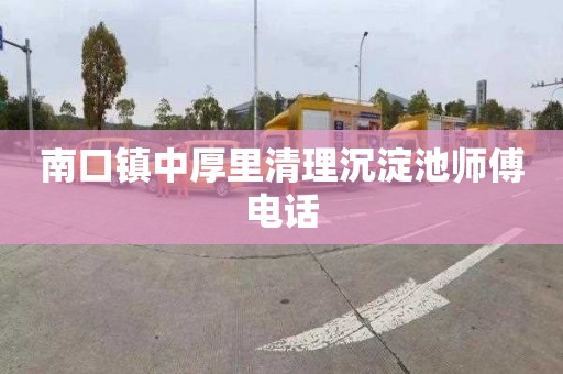 南口镇中厚里清理沉淀池师傅电话