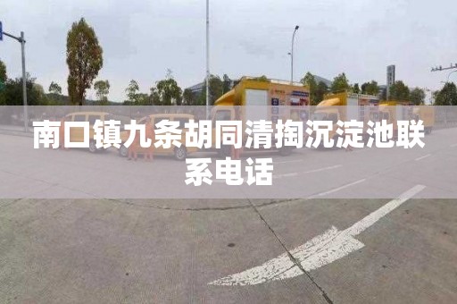 南口镇九条胡同清掏沉淀池联系电话